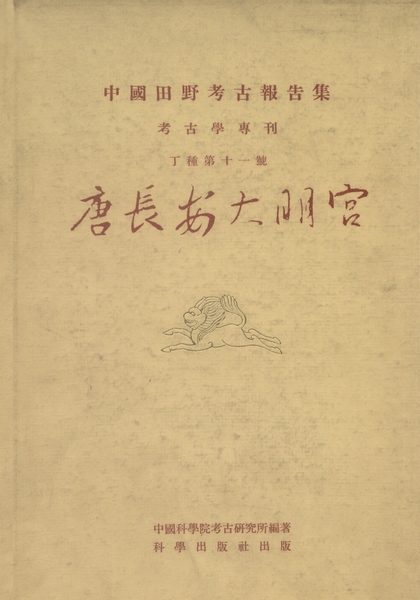 唐大明宫遺址考古発現与研究 唐大明宫遺址考古発現与研究 唐大明宮遺址考古発現与研究 /